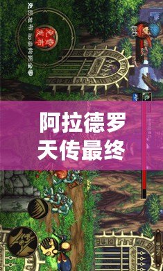 阿拉德羅天傳最終版下載：暢游魔幻世界，重拾經典冒險