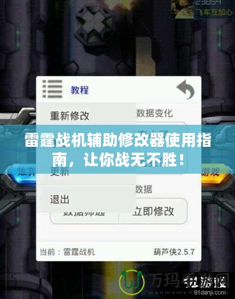 雷霆戰(zhàn)機(jī)輔助修改器使用指南，讓你戰(zhàn)無(wú)不勝！