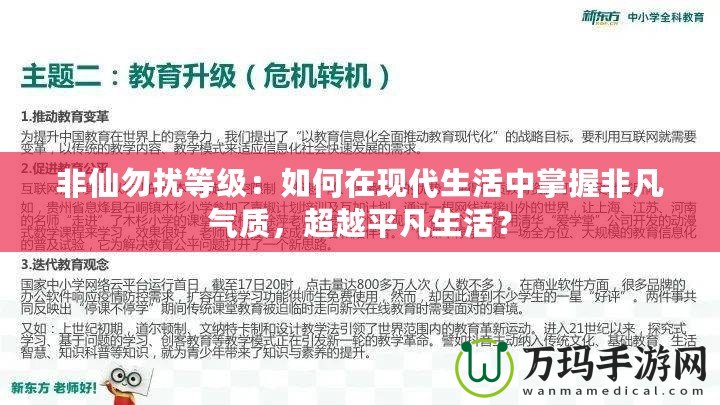 非仙勿擾等級：如何在現代生活中掌握非凡氣質，超越平凡生活？