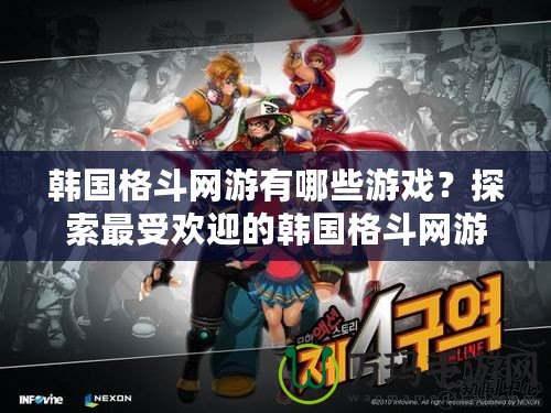 韓國格斗網游有哪些游戲？探索最受歡迎的韓國格斗網游世界
