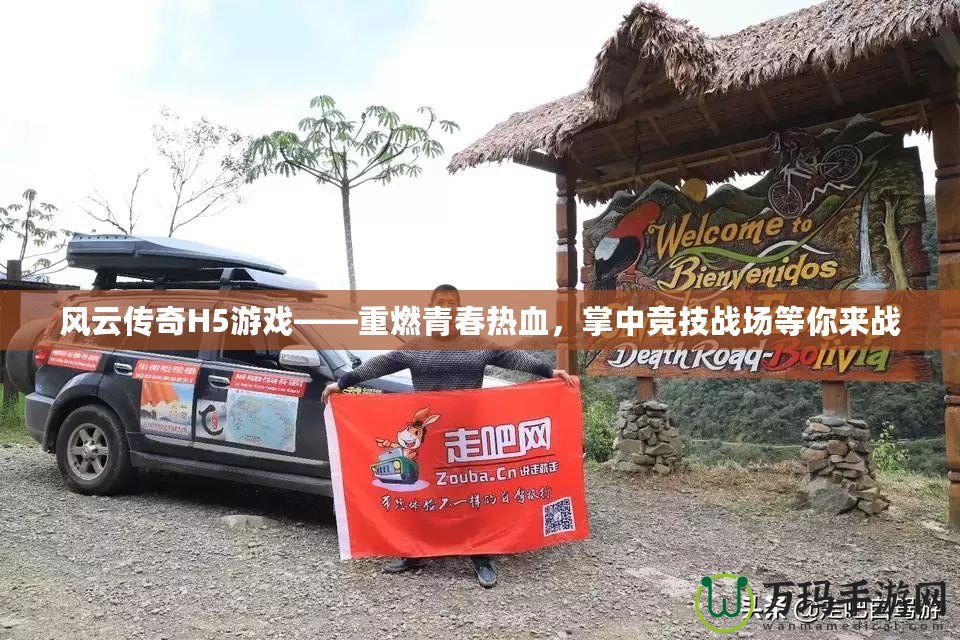 風云傳奇H5游戲——重燃青春熱血，掌中競技戰場等你來戰