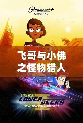 飛哥與小佛之怪物獵人：超越極限，開啟無盡冒險之旅！