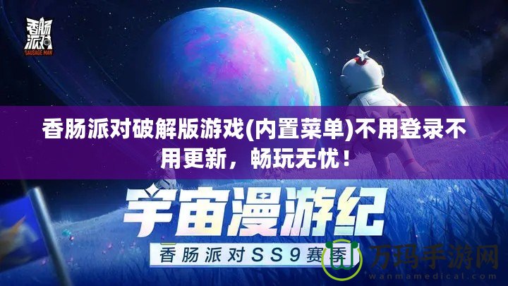 香腸派對(duì)破解版游戲(內(nèi)置菜單)不用登錄不用更新，暢玩無憂！