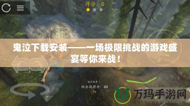 鬼泣下載安裝——一場極限挑戰(zhàn)的游戲盛宴等你來戰(zhàn)！