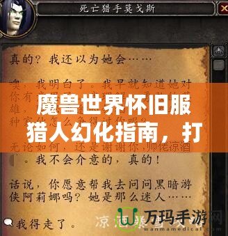 魔獸世界懷舊服獵人幻化指南，打造專屬于你的獵人風(fēng)采