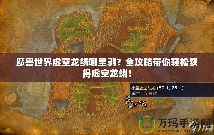 魔獸世界虛空龍鱗哪里剝？全攻略帶你輕松獲得虛空龍鱗！