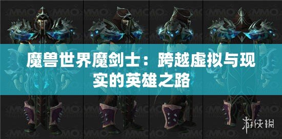 魔獸世界魔劍士：跨越虛擬與現實的英雄之路