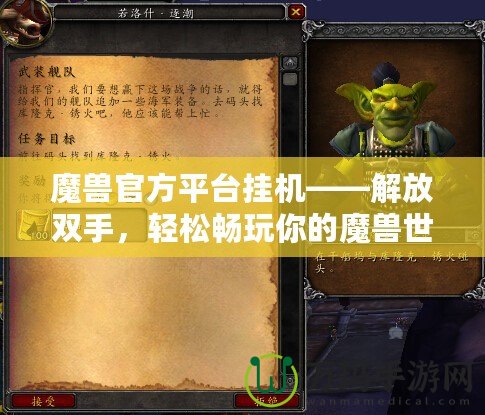 魔獸官方平臺掛機——解放雙手，輕松暢玩你的魔獸世界