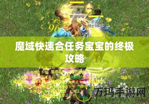 魔域快速合任務寶寶的終極攻略