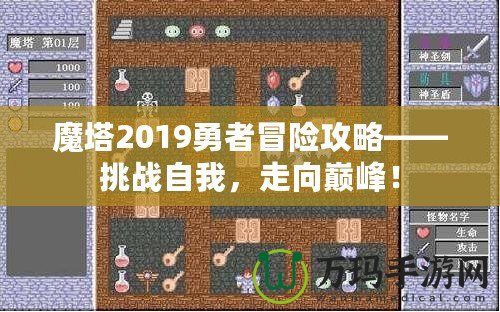魔塔2019勇者冒險攻略——挑戰(zhàn)自我，走向巔峰！