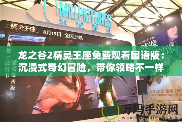 龍之谷2精靈王座免費觀看國語版：沉浸式奇幻冒險，帶你領略不一樣的精彩