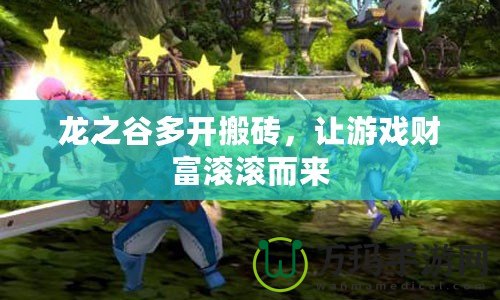 龍之谷多開搬磚，讓游戲財富滾滾而來