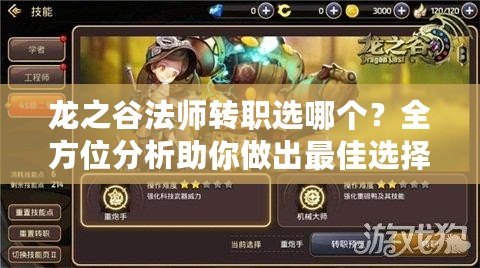 龍之谷法師轉職選哪個？全方位分析助你做出最佳選擇！