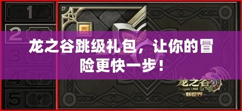 龍之谷跳級禮包，讓你的冒險(xiǎn)更快一步！