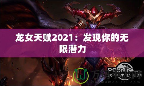 龍女天賦2021：發現你的無限潛力