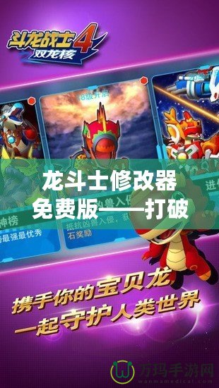 龍斗士修改器免費(fèi)版——打破游戲限制，享受極致體驗(yàn)