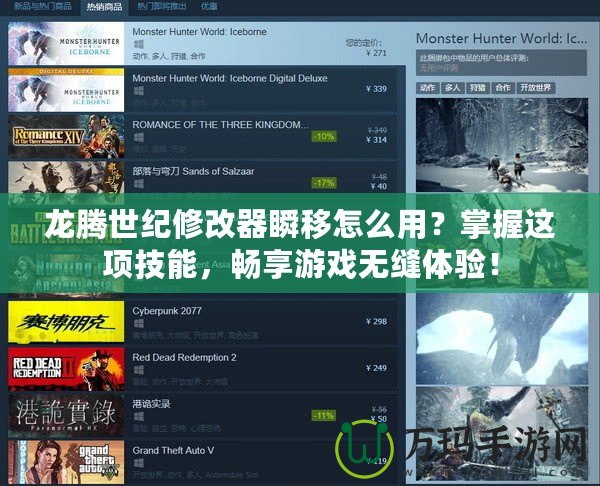 龍騰世紀修改器瞬移怎么用？掌握這項技能，暢享游戲無縫體驗！