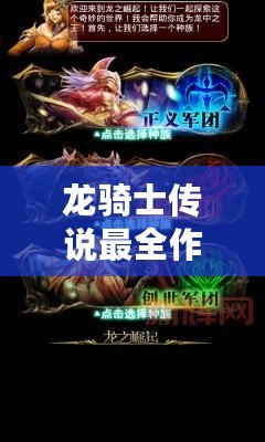 龍騎士傳說最全作弊碼大揭秘，助你輕松征服龍族世界！