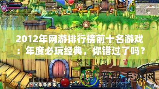 2012年網游排行榜前十名游戲：年度必玩經典，你錯過了嗎？