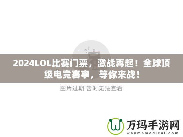2024LOL比賽門票，激戰再起！全球頂級電競賽事，等你來戰！