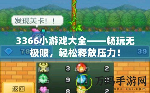 3366小游戲大全——暢玩無(wú)極限，輕松釋放壓力！