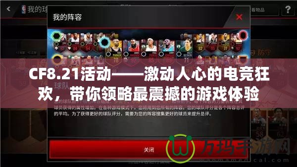 CF8.21活動——激動人心的電競狂歡，帶你領略最震撼的游戲體驗