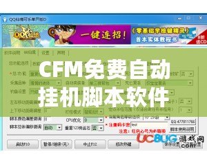 CFM免費自動掛機腳本軟件——讓您的網絡生活更輕松
