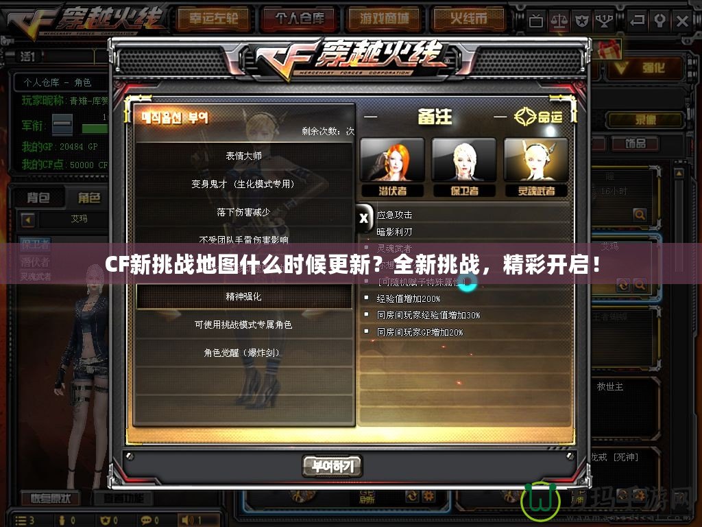 CF新挑戰地圖什么時候更新？全新挑戰，精彩開啟！