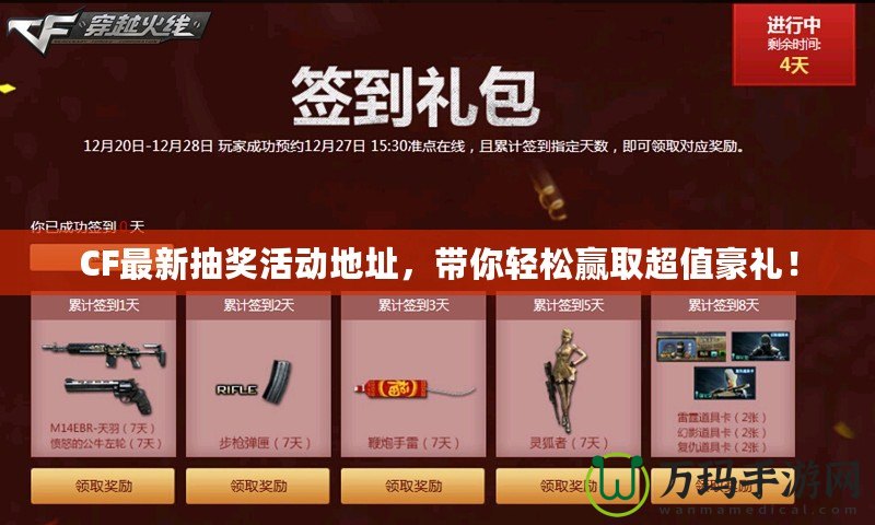 CF最新抽獎(jiǎng)活動(dòng)地址，帶你輕松贏取超值豪禮！