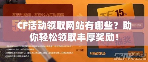 CF活動領取網站有哪些？助你輕松領取豐厚獎勵！