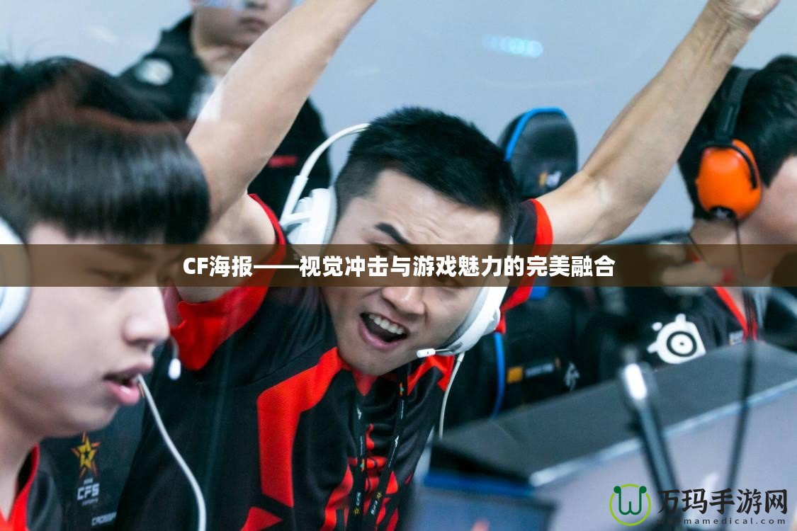 CF海報——視覺沖擊與游戲魅力的完美融合