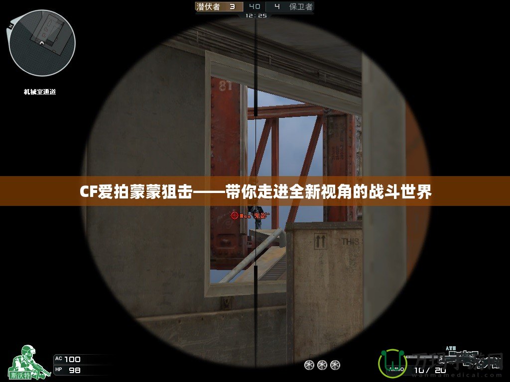 CF愛拍蒙蒙狙擊——帶你走進全新視角的戰斗世界