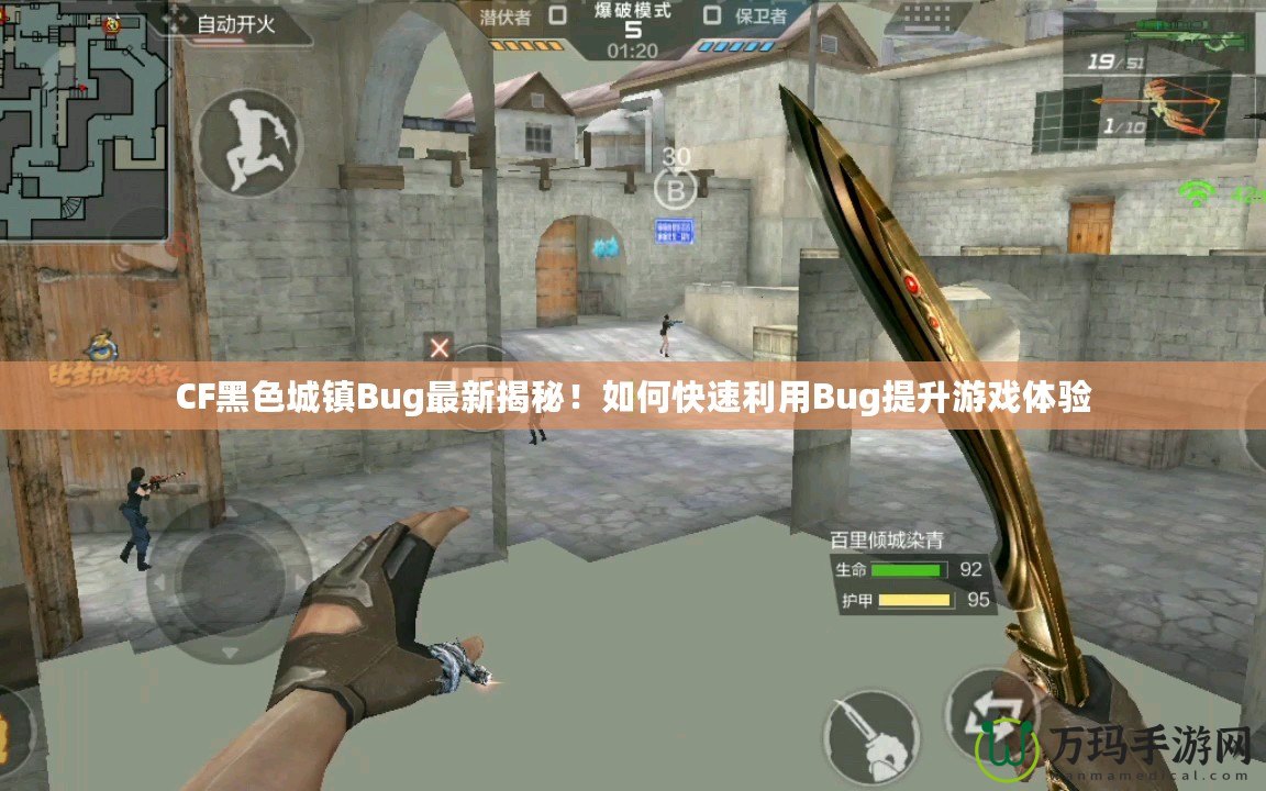 CF黑色城鎮Bug最新揭秘！如何快速利用Bug提升游戲體驗
