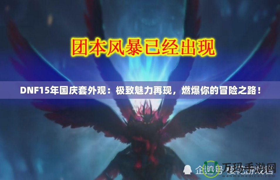 DNF15年國慶套外觀：極致魅力再現，燃爆你的冒險之路！