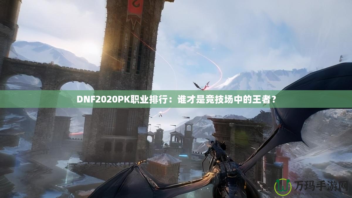 DNF2020PK職業(yè)排行：誰才是競技場中的王者？