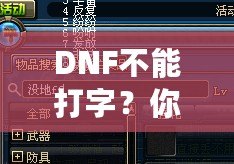 DNF不能打字？你可能忽略了這些解決方法！