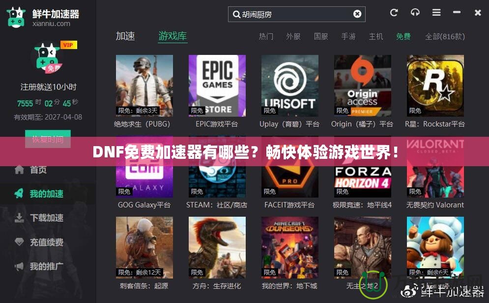 DNF免費加速器有哪些？暢快體驗游戲世界！