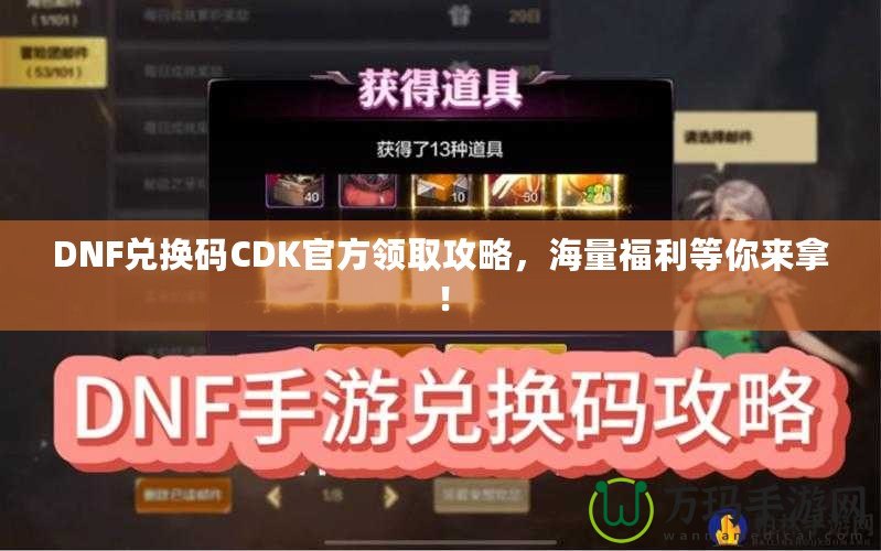 DNF兌換碼CDK官方領取攻略，海量福利等你來拿！