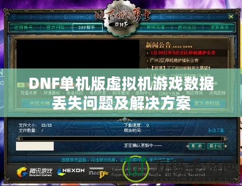 DNF單機版虛擬機游戲數據丟失問題及解決方案