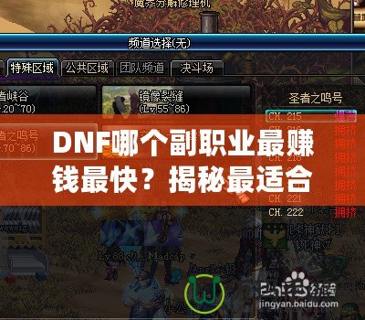 DNF哪個副職業最賺錢最快？揭秘最適合玩家的副職業選擇