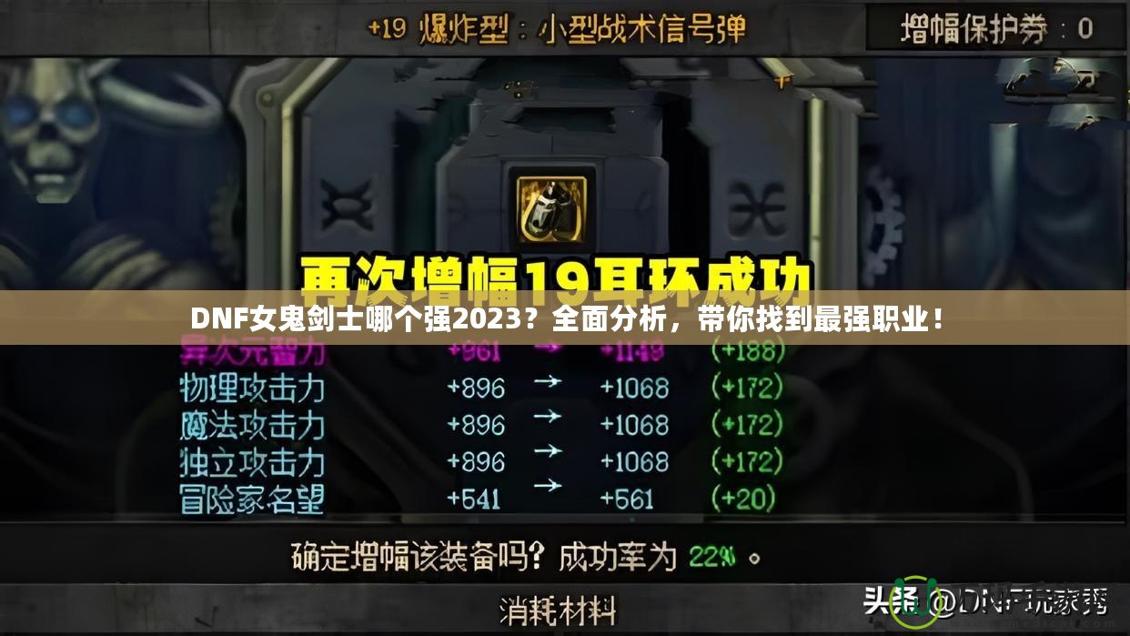 DNF女鬼劍士哪個強2023？全面分析，帶你找到最強職業！