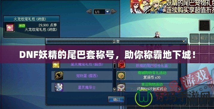 DNF妖精的尾巴套稱號(hào)，助你稱霸地下城！