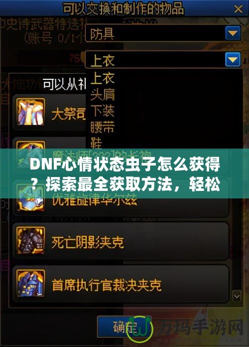 DNF心情狀態蟲子怎么獲得？探索最全獲取方法，輕松提升你的游戲體驗！
