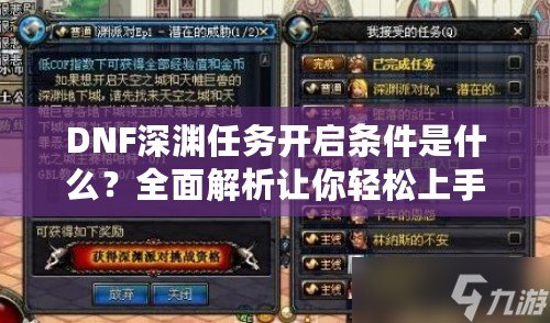 DNF深淵任務開啟條件是什么？全面解析讓你輕松上手！