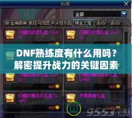 DNF熟練度有什么用嗎？解密提升戰力的關鍵因素！