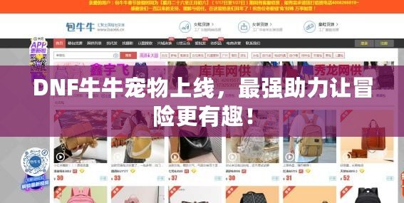 DNF牛牛寵物上線，最強(qiáng)助力讓冒險(xiǎn)更有趣！