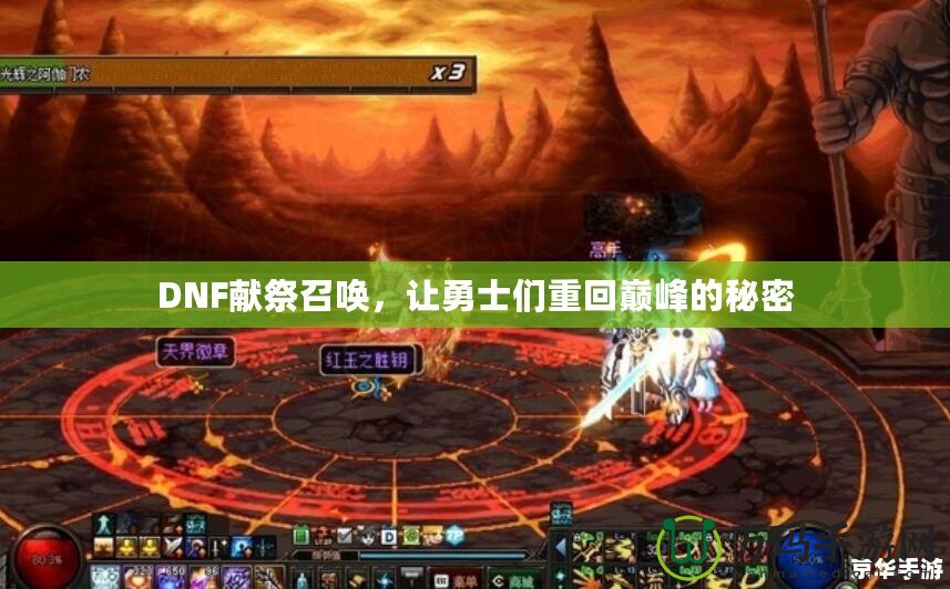 DNF獻祭召喚，讓勇士們重回巔峰的秘密