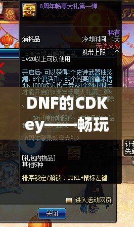 DNF的CDKey——暢玩地下城與勇士，暢享豪華禮包！