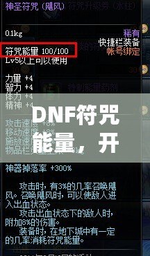 DNF符咒能量，開啟超強冒險之路！