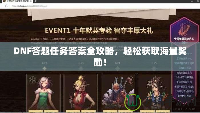 DNF答題任務答案全攻略，輕松獲取海量獎勵！